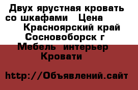 Двух ярустная кровать со шкафами › Цена ­ 18 000 - Красноярский край, Сосновоборск г. Мебель, интерьер » Кровати   